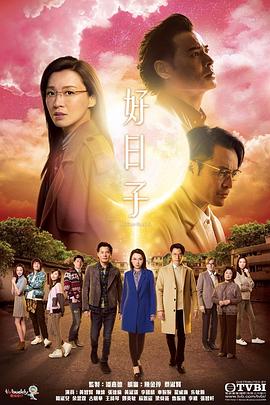 好日子粤语全集