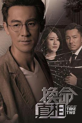 换命真相国语全集
