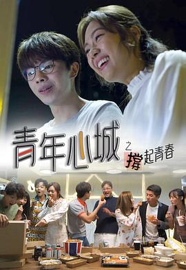 青年心城之撑起青春粤语全集