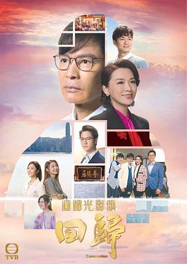 回归粤语全集
