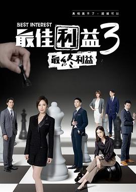 最佳利益3-最終利益全集
