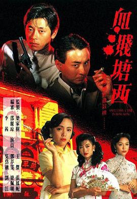 血溅塘西粤语全集