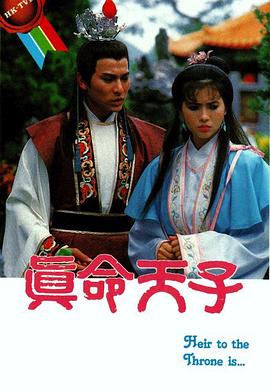真命天子国语全集