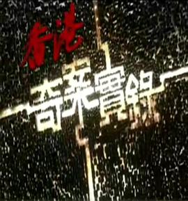 香港奇案实录国语2006全集