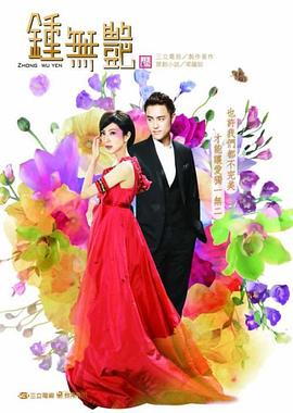 钟无艳2010全集