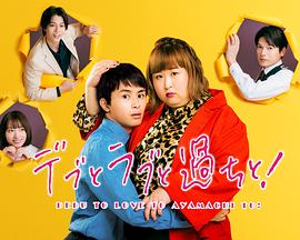 胖子、爱情和错误！全集