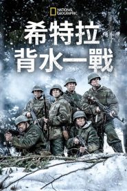希特勒的最后一战第三季全集