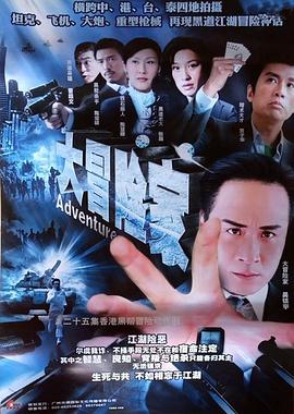 大冒险家粤语全集