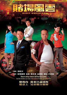 赌场风云国语全集