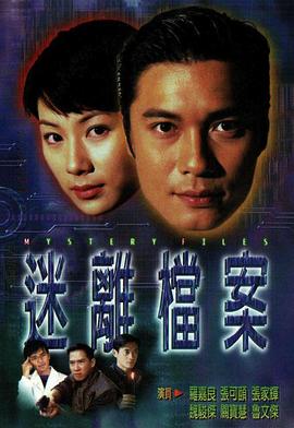 迷离档案粤语全集