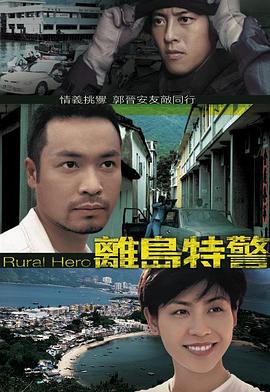 离岛特警粤语全集