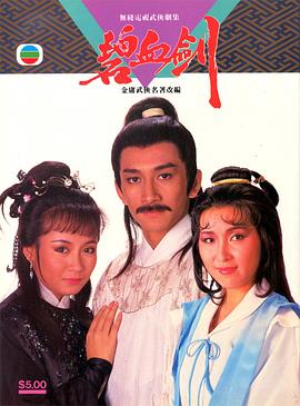 碧血剑国语1985全集