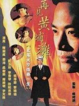 再见黄埔滩国语全集