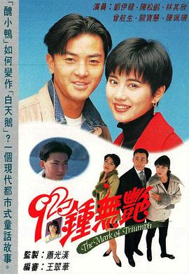 92钟无艳粤语全集