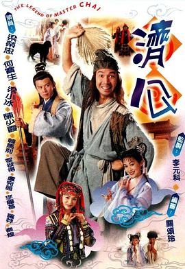 济公国语全集