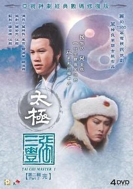 太极张三丰国语全集