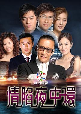 情陷夜中环国语全集