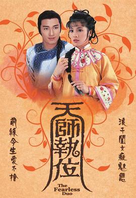 天师执位国语全集