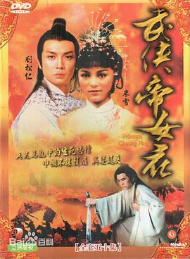 武侠帝女花粤语全集