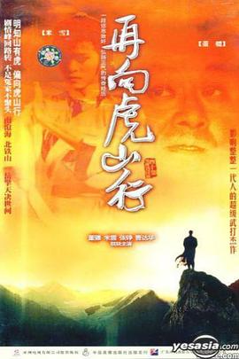 再向虎山行国语全集
