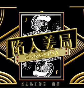 陷入姜局全集