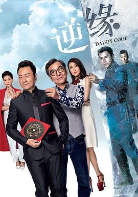 逆缘粤语2018全集