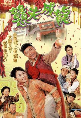 憨夫成龙国语全集