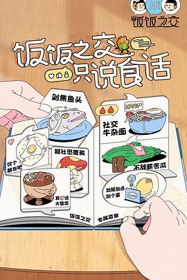 饭饭之交全集