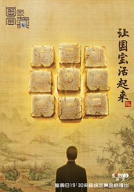 国家宝藏第一季全集