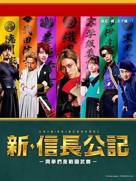 新·信长公记～同学是战国武将～全集