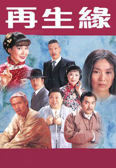 再生缘粤语1981全集