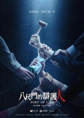 八尺门的辩护人全集