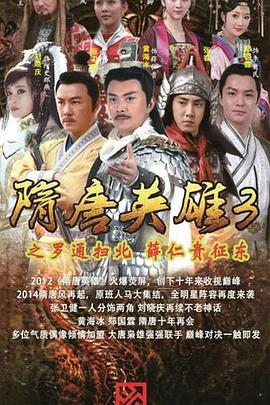 隋唐英雄3 DVD版全集
