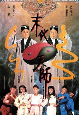 末代天师粤语全集