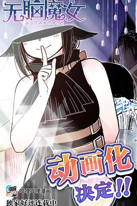 无脑魔女全集