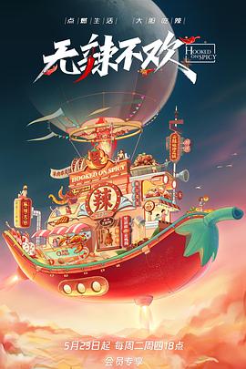 无辣不欢全集