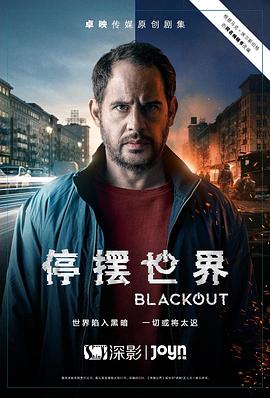 停摆世界第一季全集