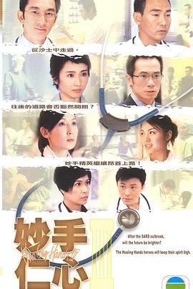 妙手仁心3粤语全集