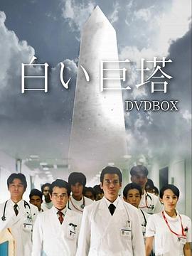 白色巨塔2003全集