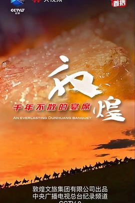 敦煌，千年不散的宴席全集