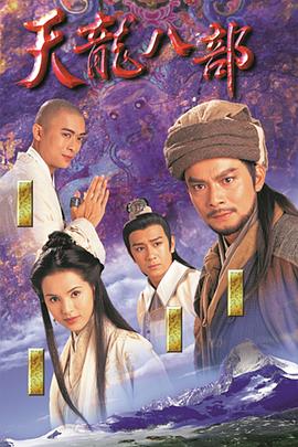 天龙八部粤语全集