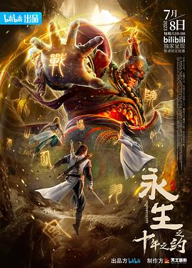 永生之十年之约全集
