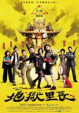 地狱里长全集