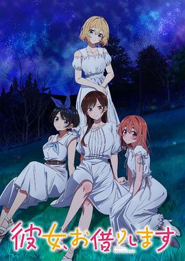 租借女友第三季全集