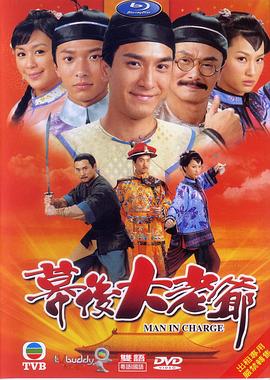 幕后大老爷粤语全集