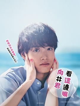 往这边看向井君全集