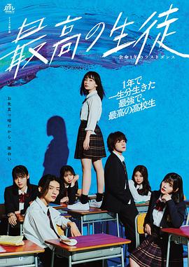 最棒的学生～余命1年的最后1支舞～全集