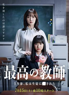 最好的老师 1年后、我被学生■了全集