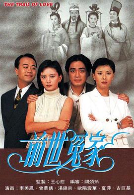 前世冤家国语全集