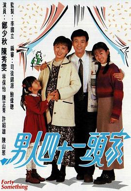 男人四十一头家粤语全集